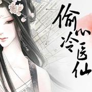 【纯音乐】一念偷心-橙光游戏《偷心冷医仙》主题曲