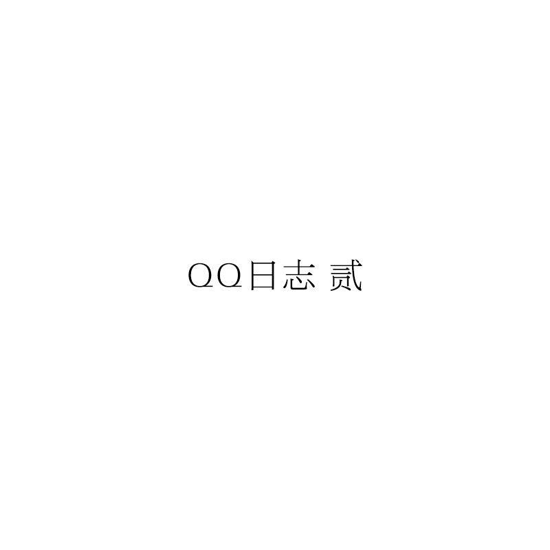 QQ日志 贰