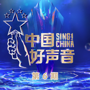 2022中国好声音 第6期