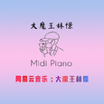大魔王林憬