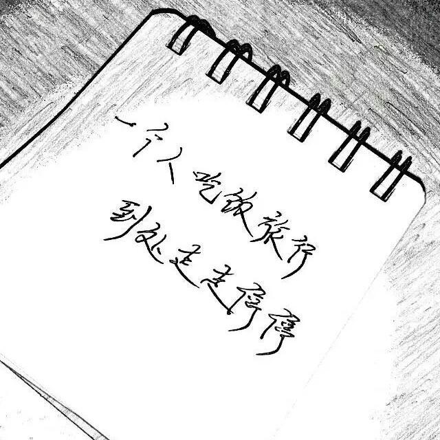 一个人