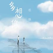 多想你