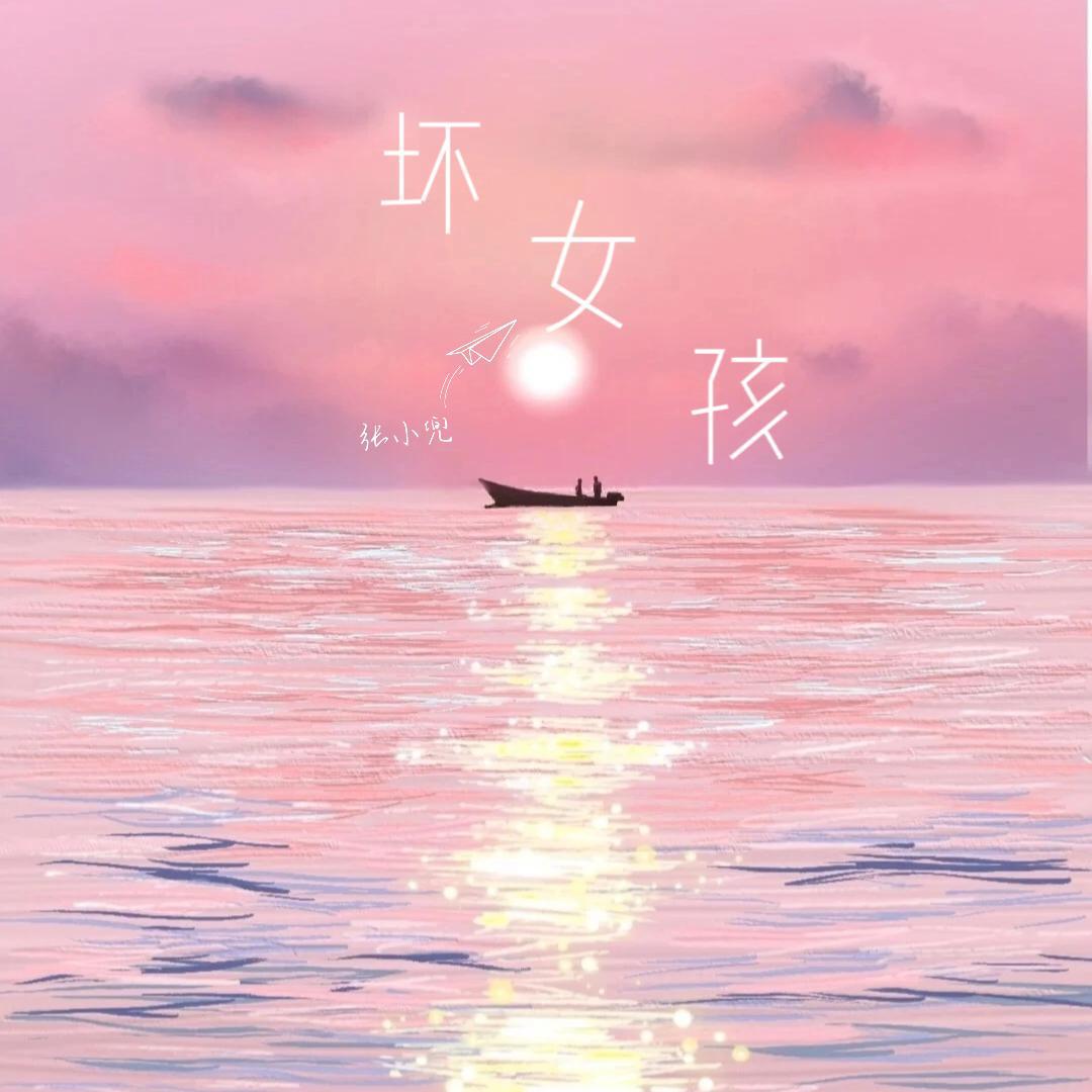 坏女孩