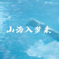 山海入梦来（男女温柔合唱版）