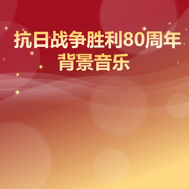 抗日战争胜利80周年背景音乐