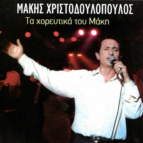 Τα χορευτικά του Μάκη