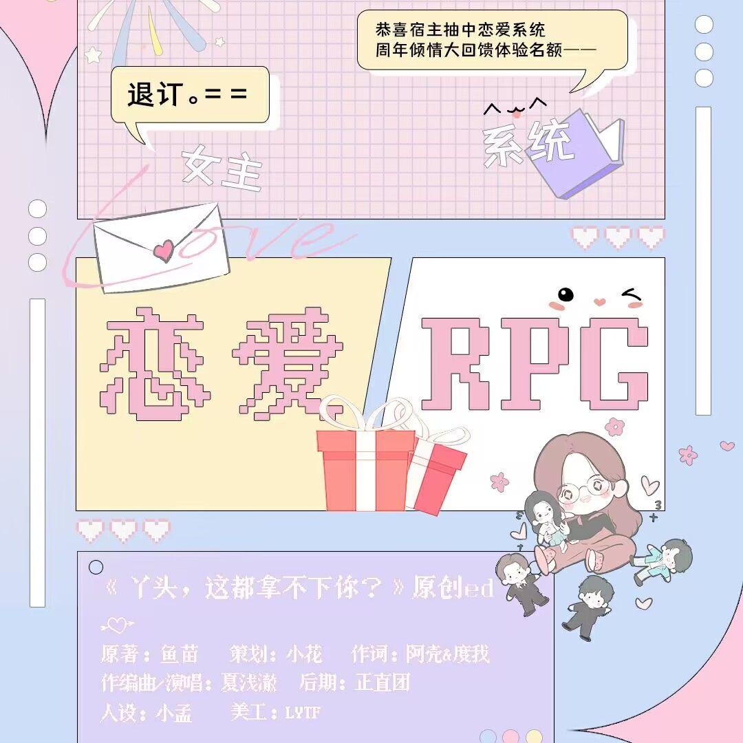 《恋爱RPG》——（《丫头，这都拿不下你？》原创ed）