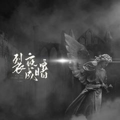 “湮灭后能否求得，光明祈临？”