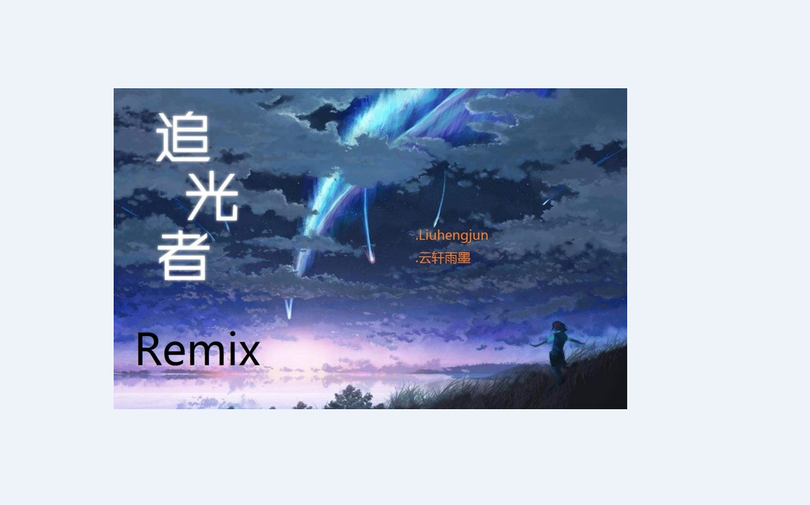 ZTC追光者Remix【Liuhengjun.云轩雨墨】专辑