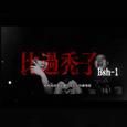 比过秃子