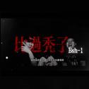 比过秃子专辑