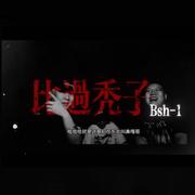 比过秃子
