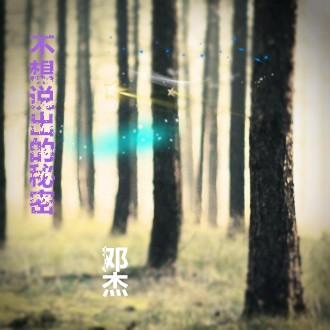 不想说出的秘密