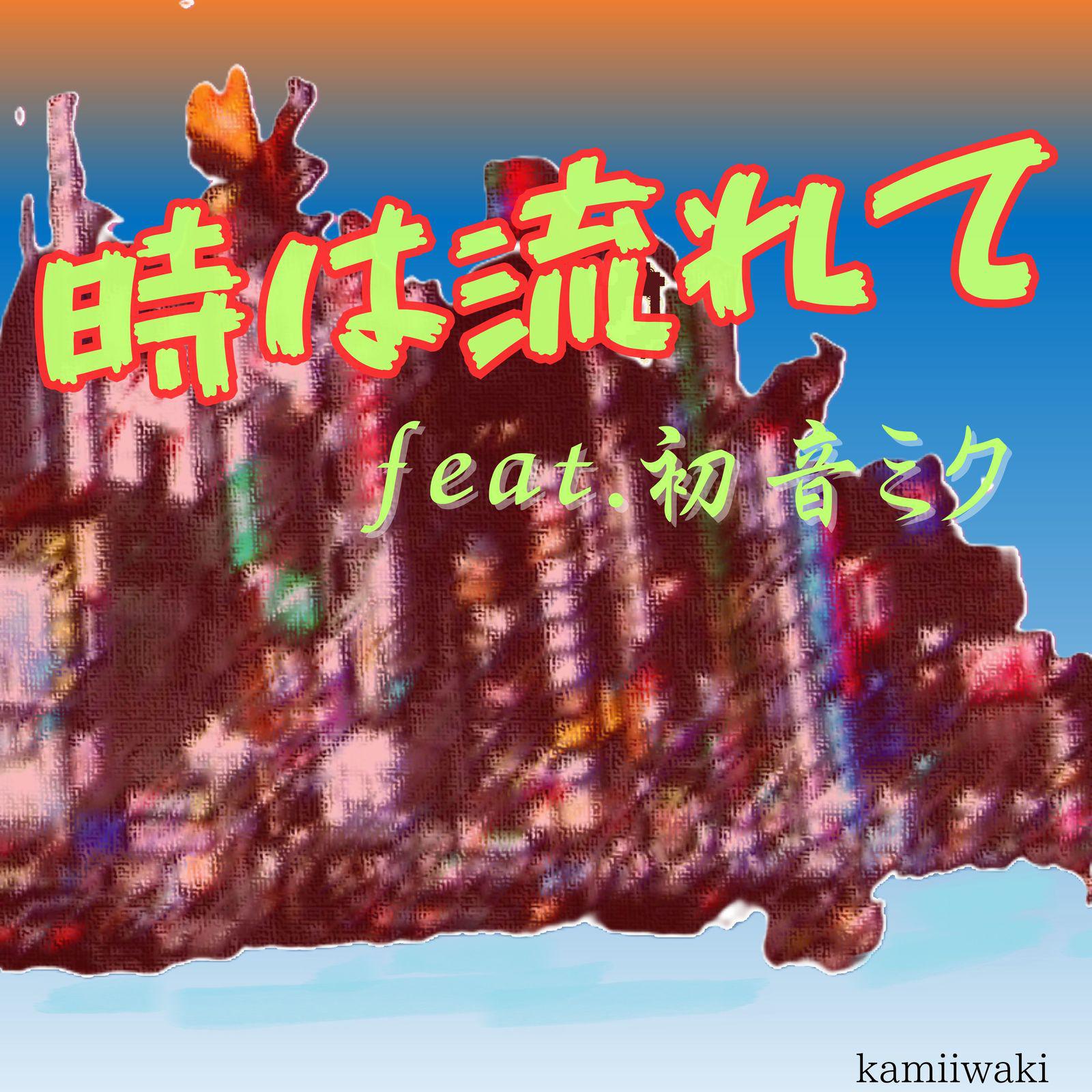 時は流れて (feat. 初音ミク)专辑