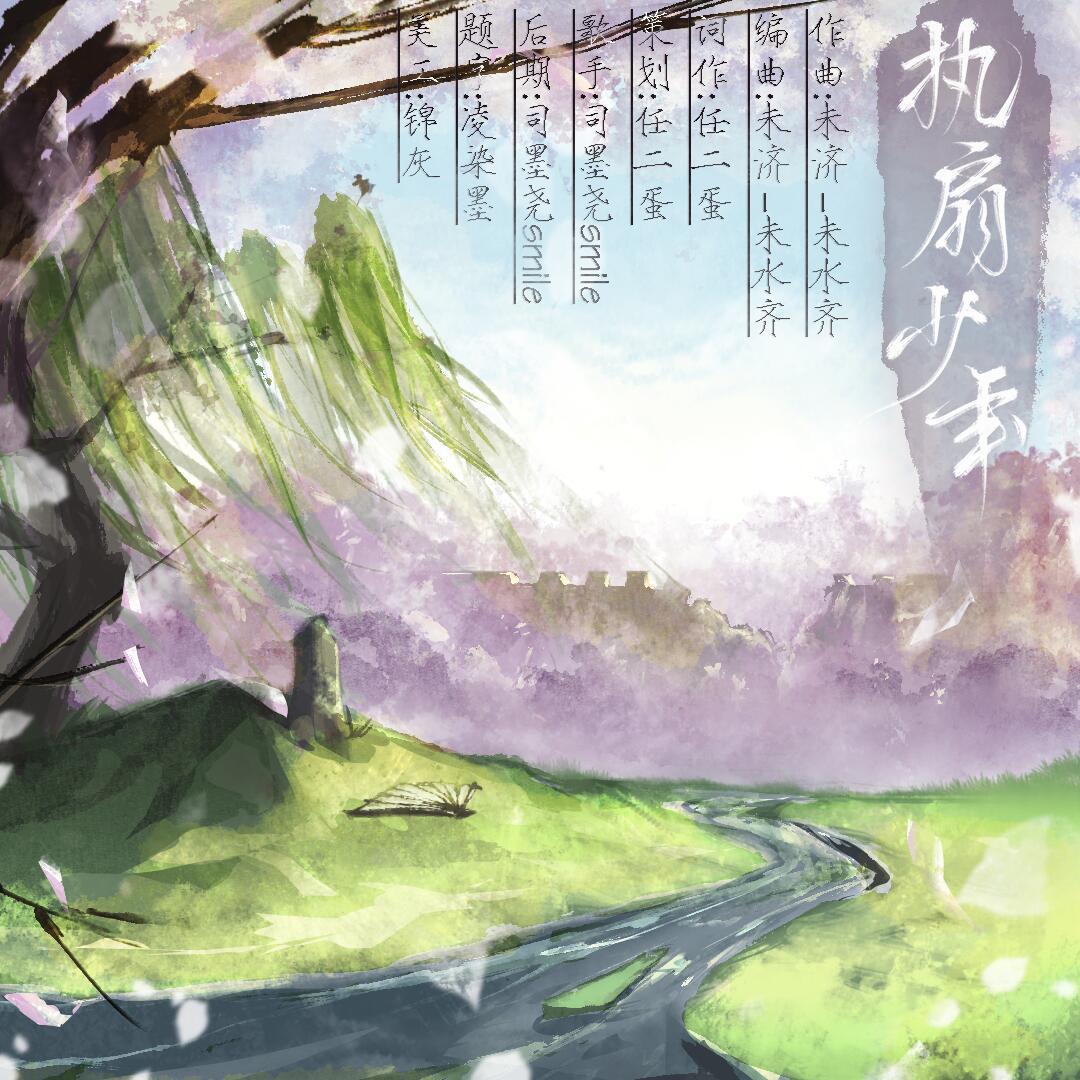 执扇少年