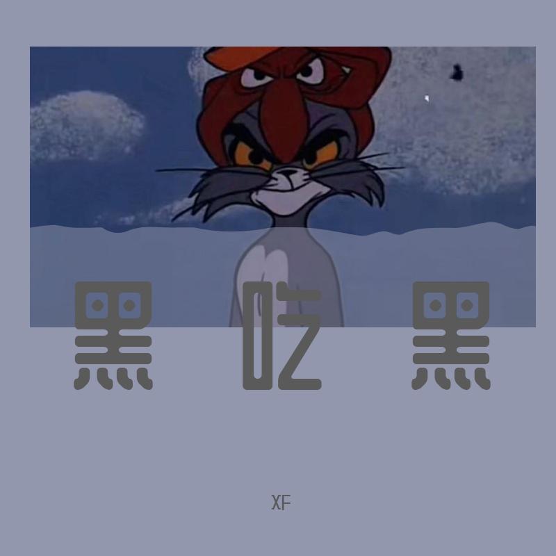 XF - 黑吃黑