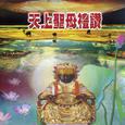 天上圣母礼赞
