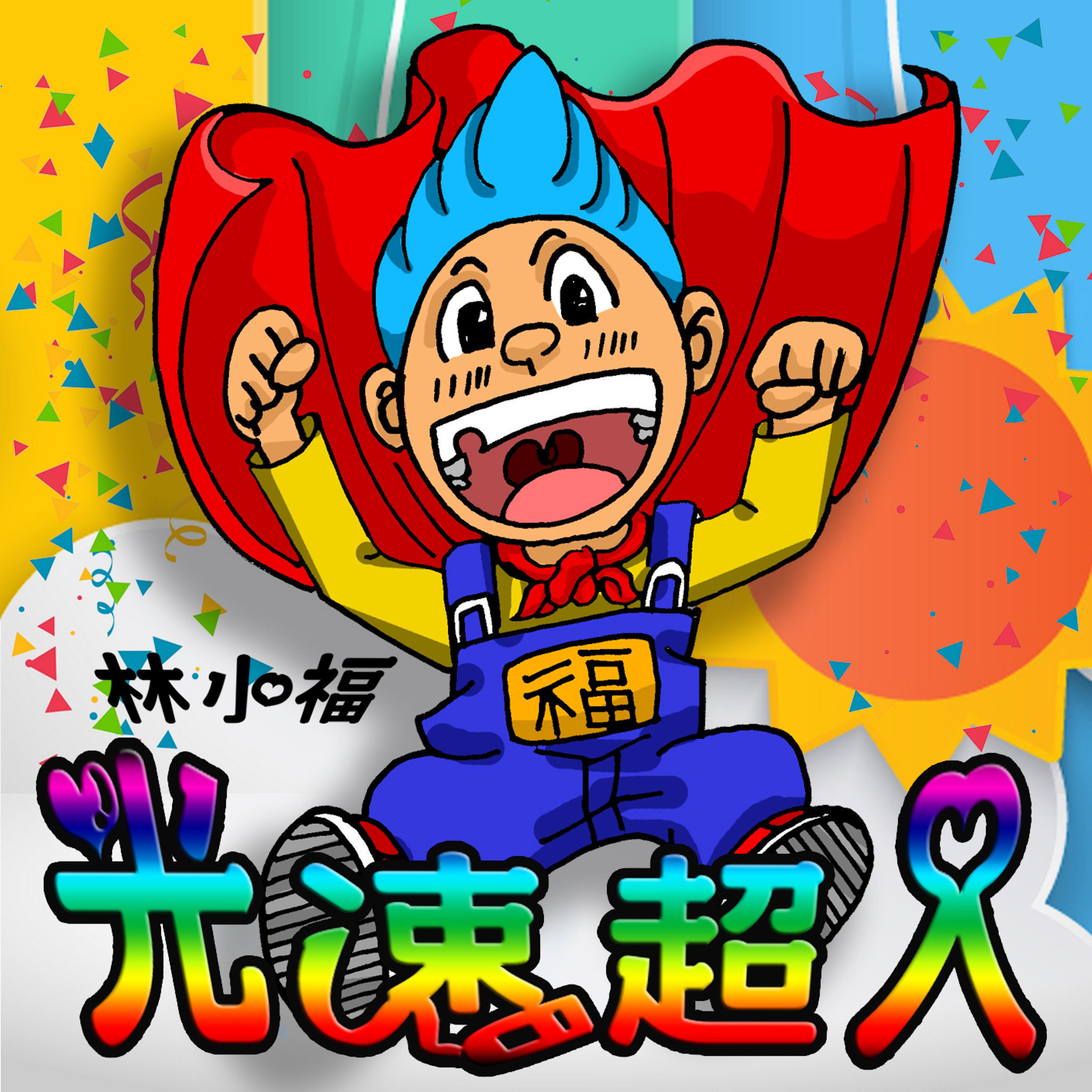 光速超人
