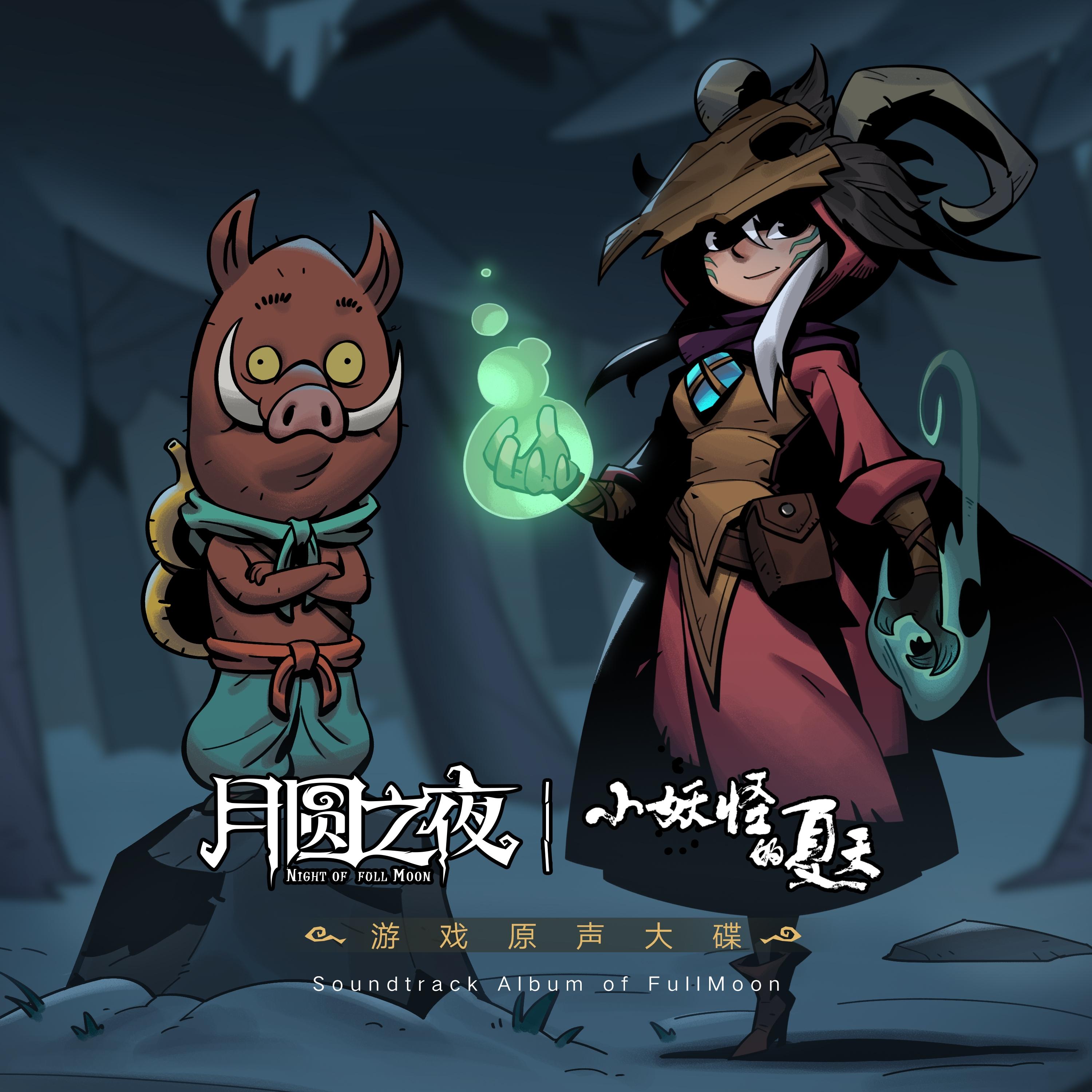 《月圆之夜：小妖怪的夏天》游戏原声带