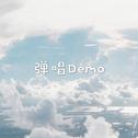 原创demo专辑