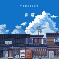 私语(Youngior 伴奏)