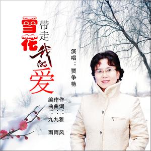 雪花带走我的爱 （女声伴奏）