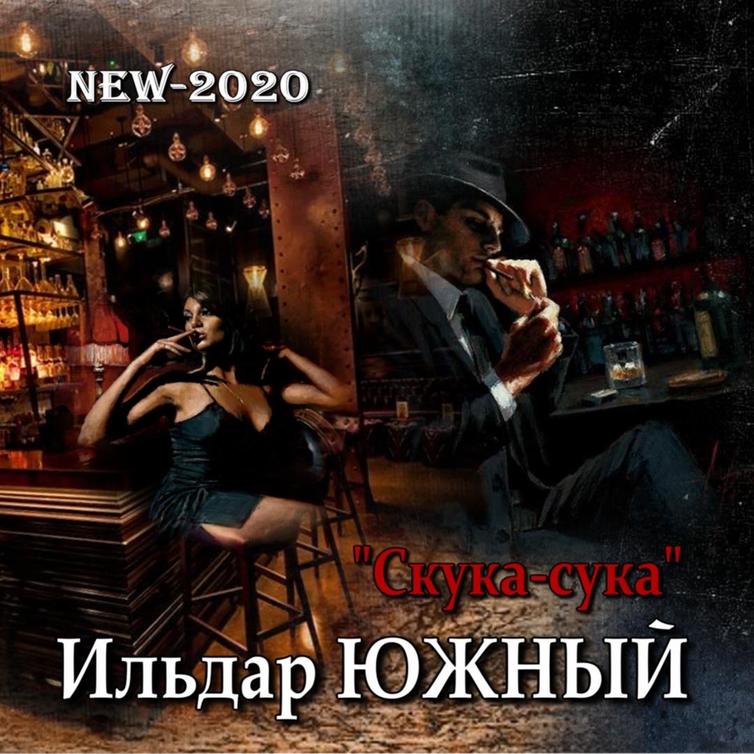 Скука-сука (New)