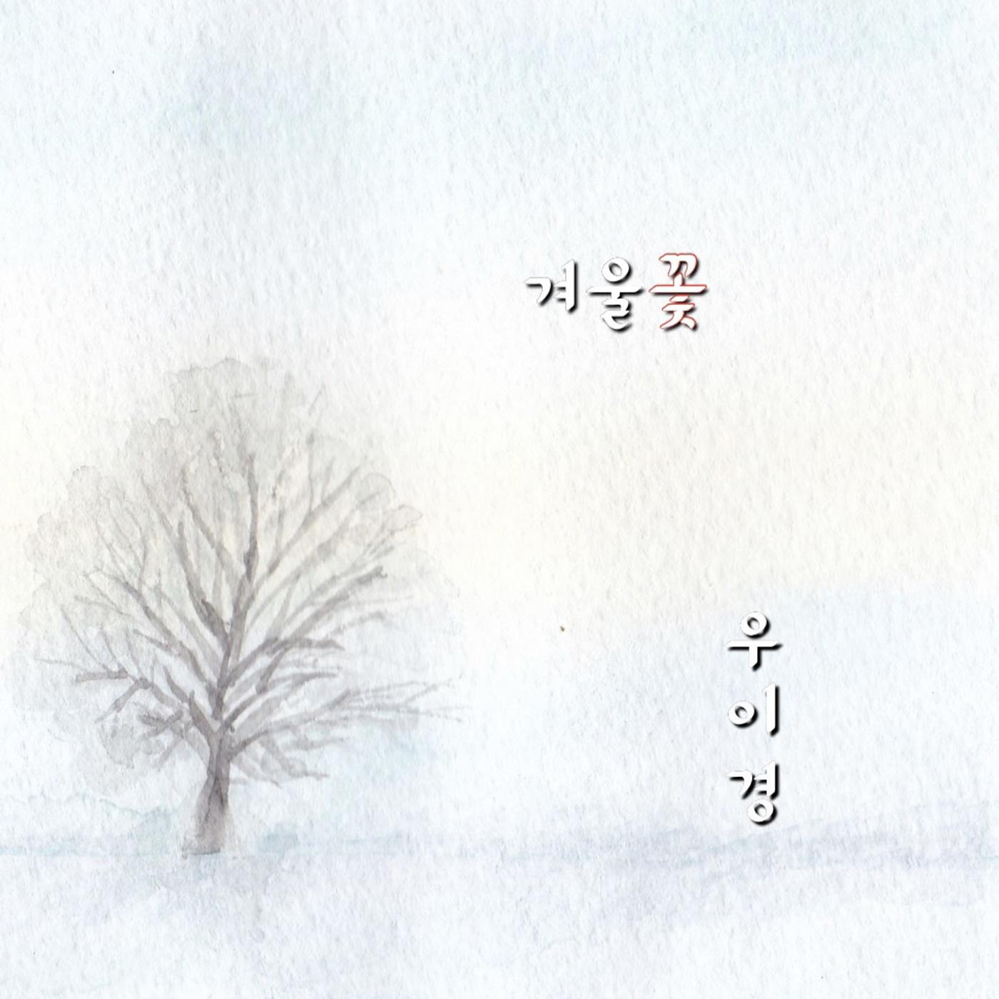 겨울꽃 (Winter Flower)