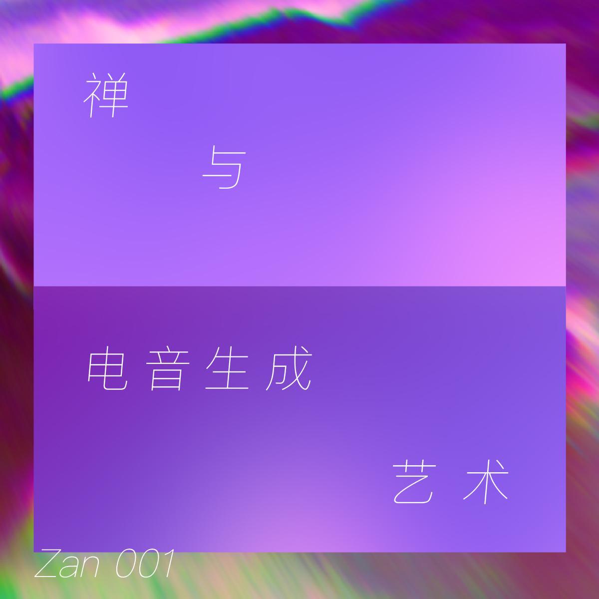 禅与电音 | Zan001