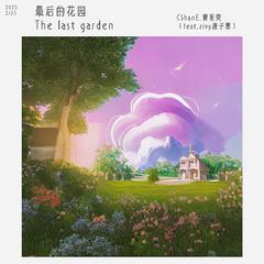 最后的花园（feat.Zivy唐子惠） 伴奏