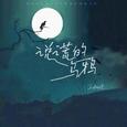 说谎的乌鸦