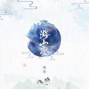 游山恋 (DJ版伴奏)