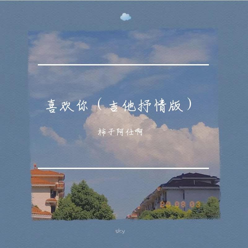 喜欢你（吉他抒情版）