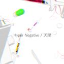 Hyper Negative (feat. 重音テト & mcニンニン)专辑