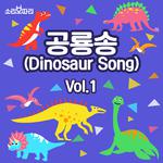 공룡송 vol.1专辑