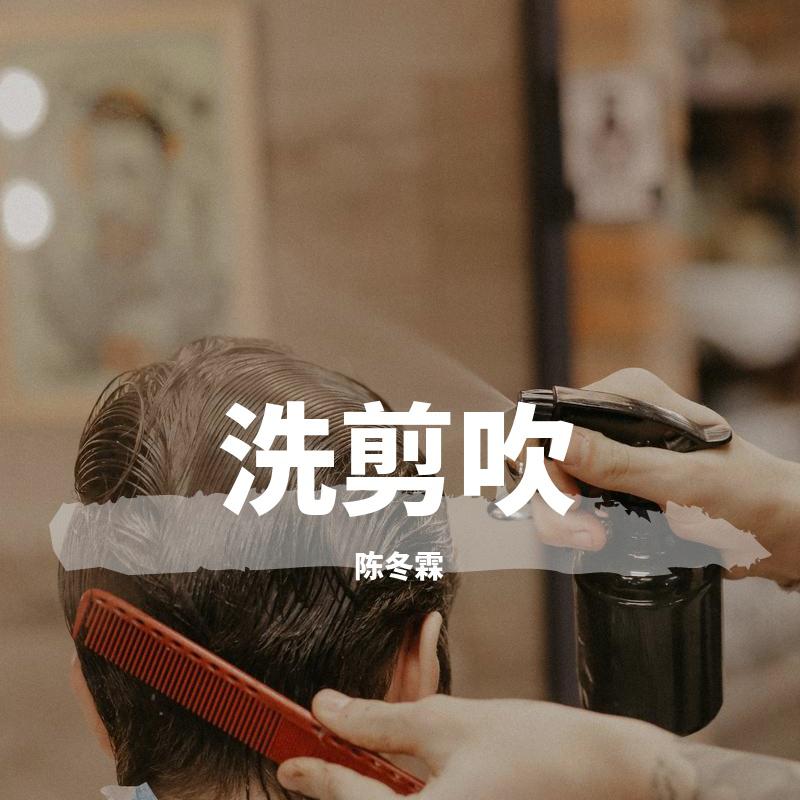 洗剪吹