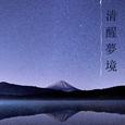 清醒夢境 - α腦波音樂和安靜的歌曲為了，休息，冥想，做清醒夢