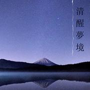 清醒夢境 - α腦波音樂和安靜的歌曲為了，休息，冥想，做清醒夢