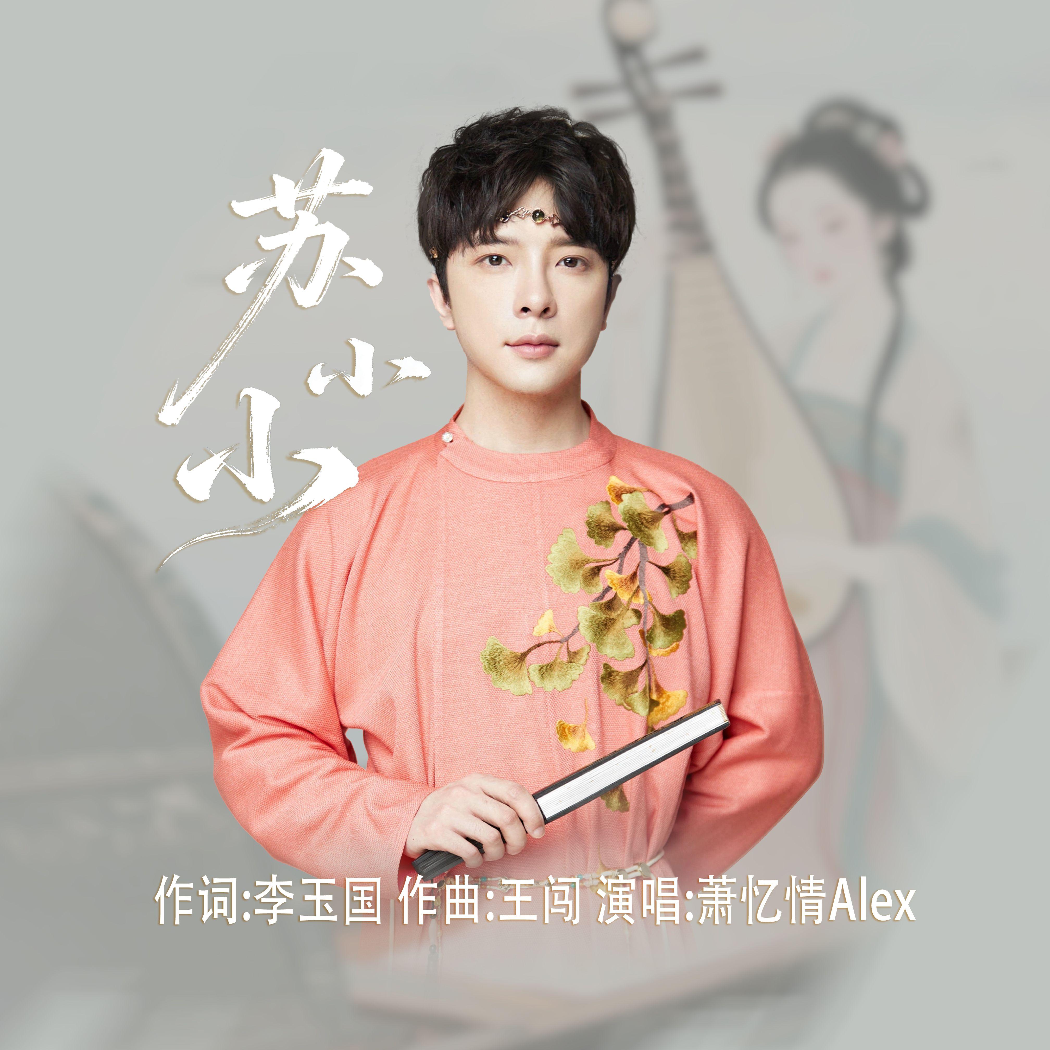 苏小小