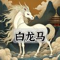 白龙马（云小朵）专辑