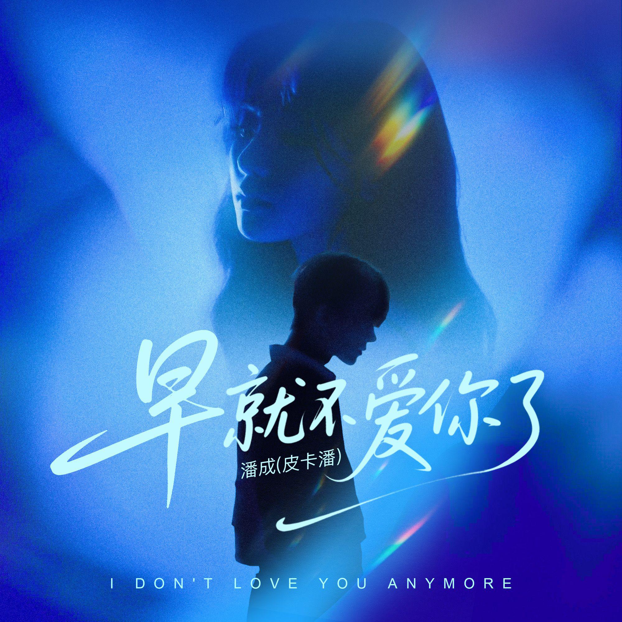 早就不爱你了专辑