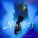 早就不爱你了专辑