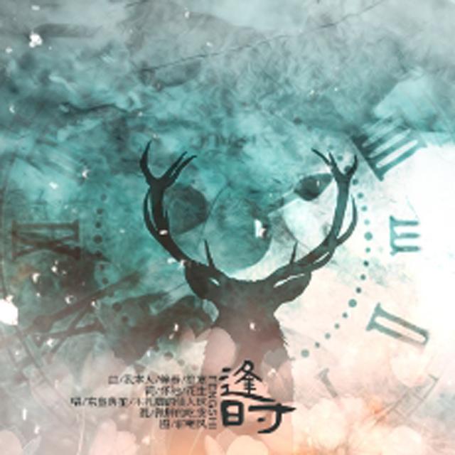 逢时（Cover 吴雨霏）