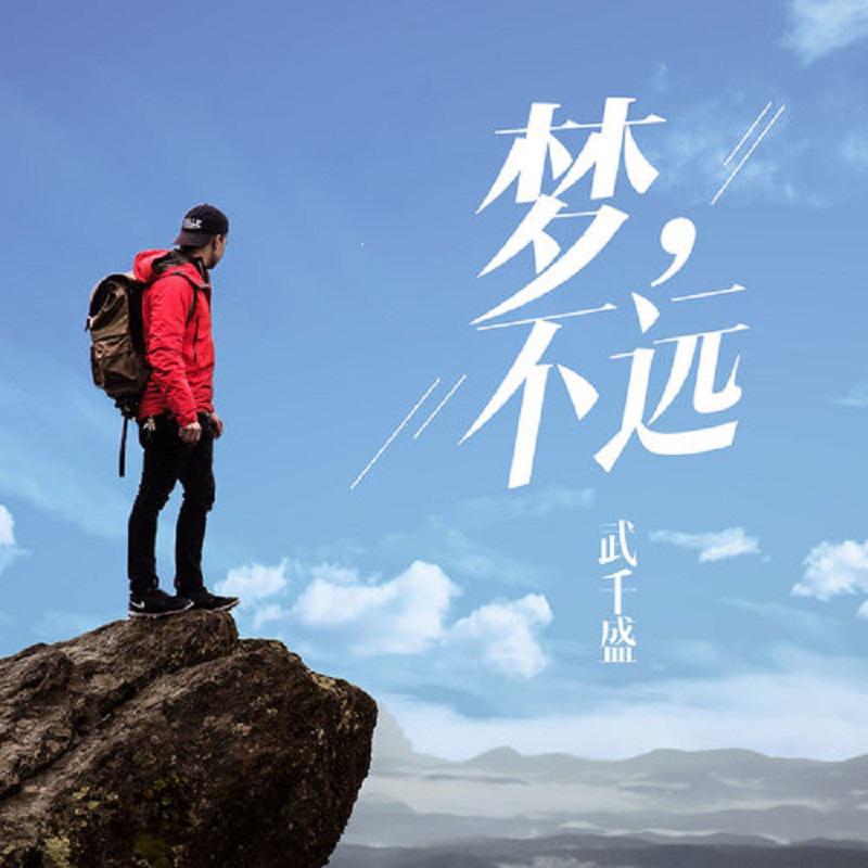 梦，不远