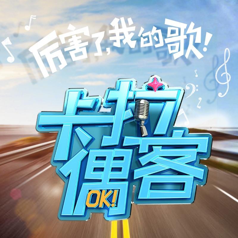 第一百个我 (卡拉偶客版)