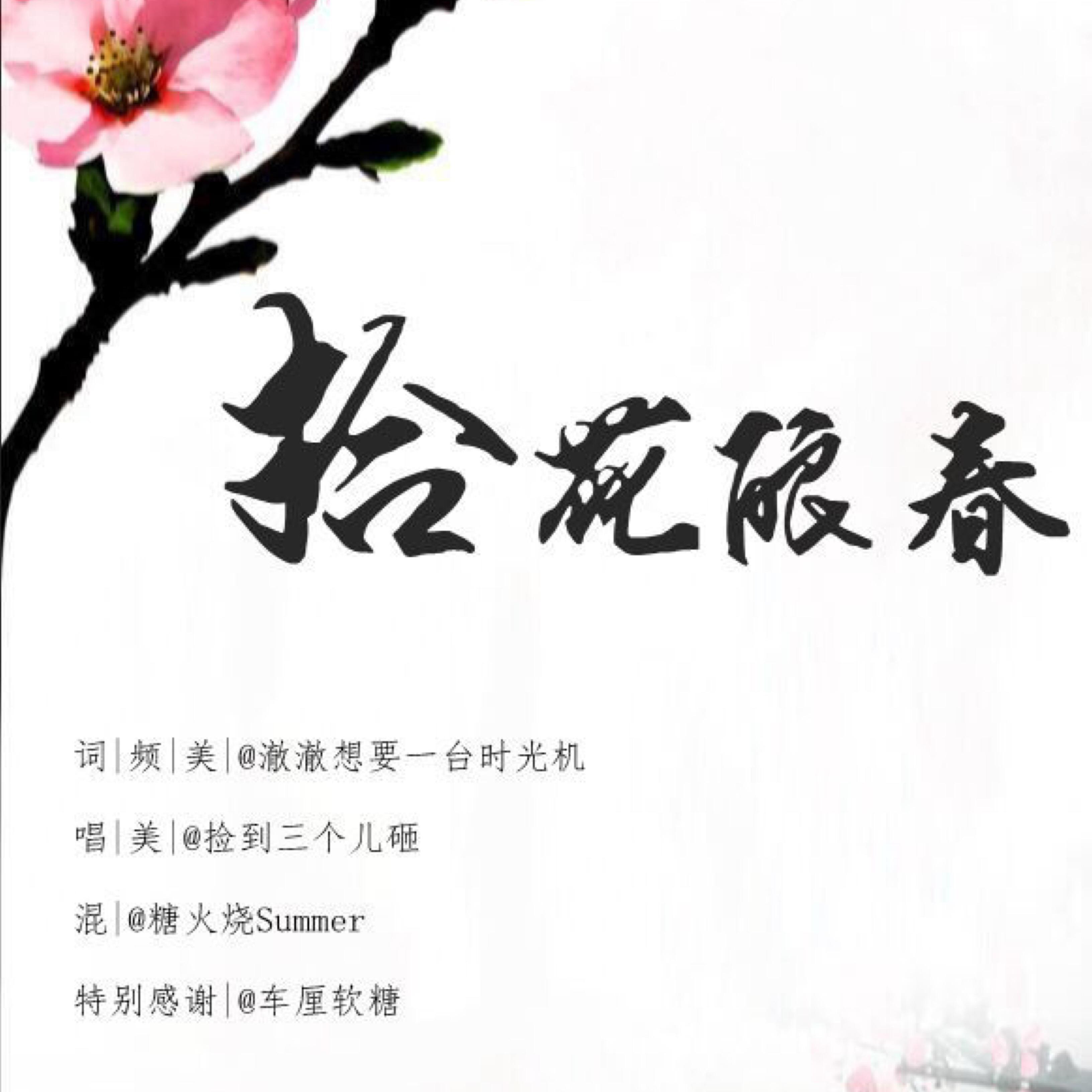 拾花酿春专辑