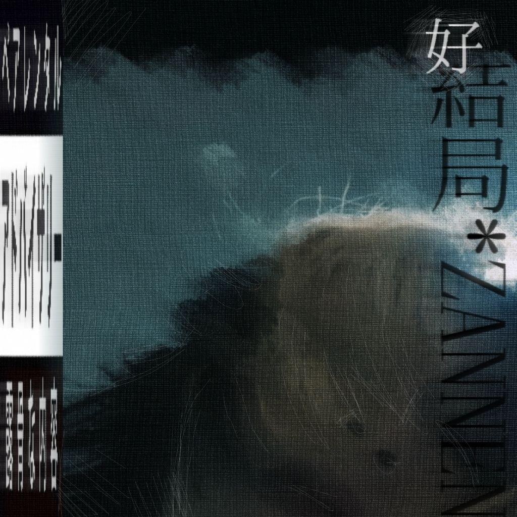 好結局*ZANNEN