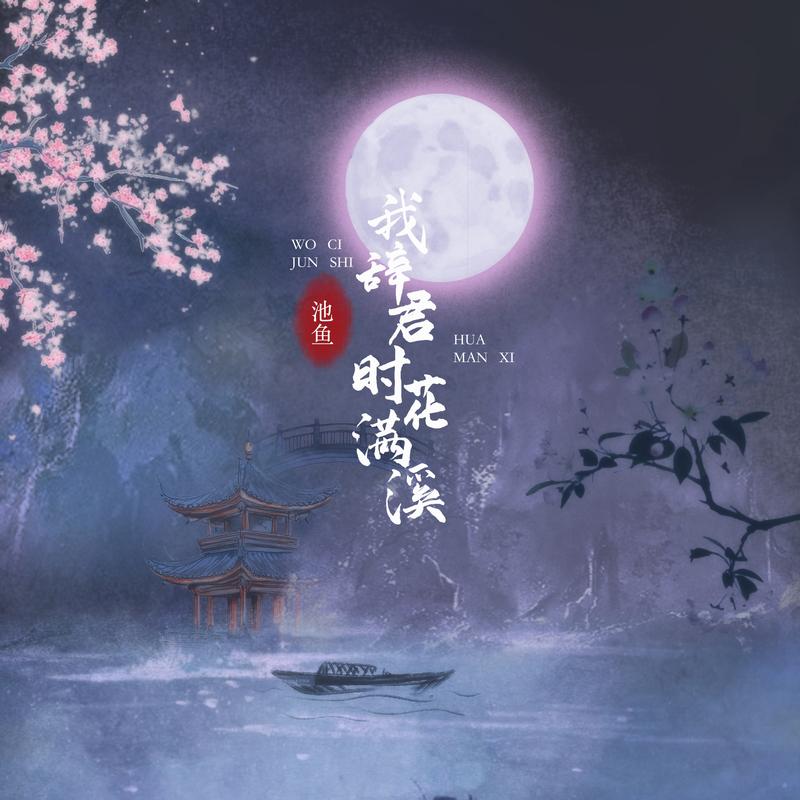 我辞君时花满溪
