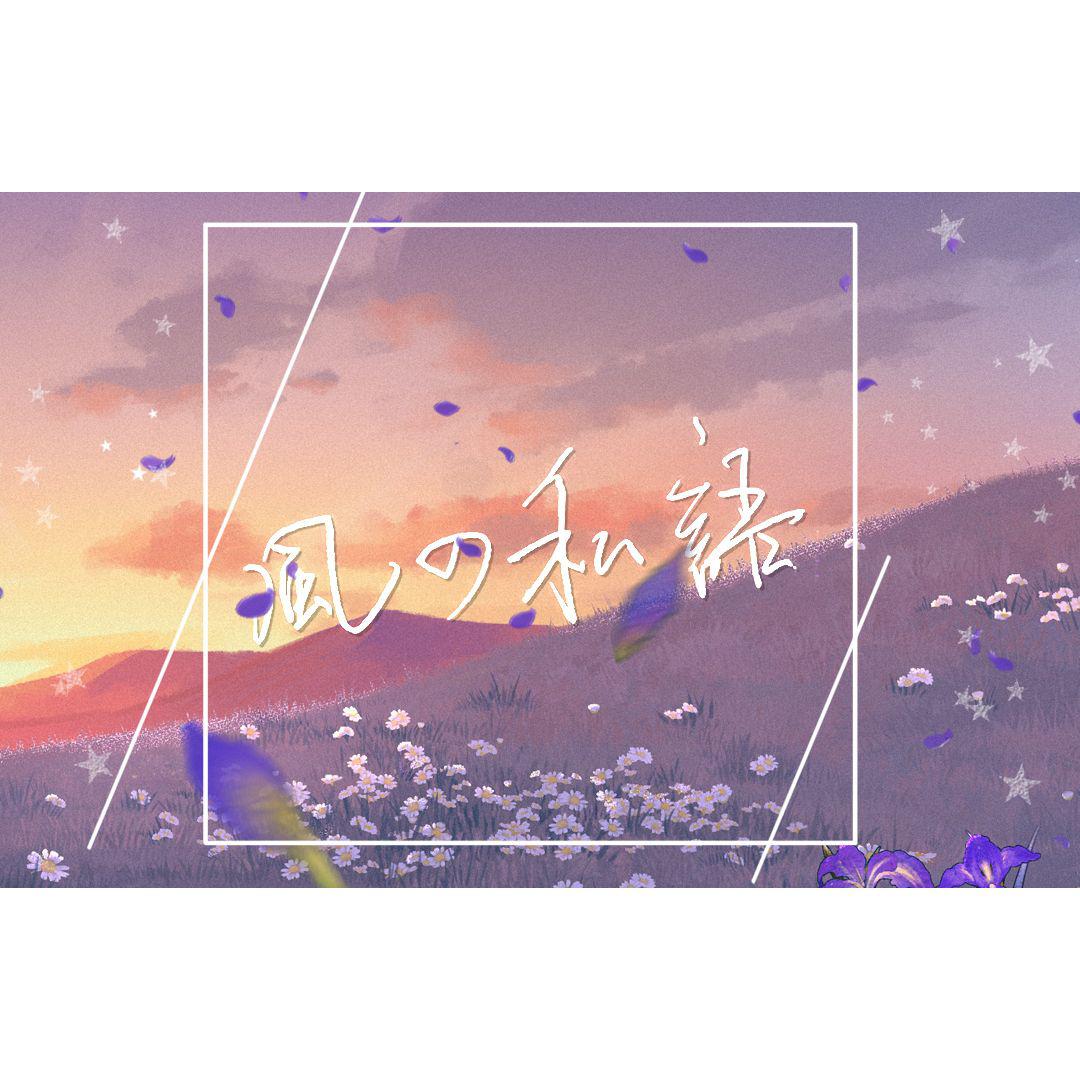 風の私語专辑