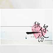 独你一份